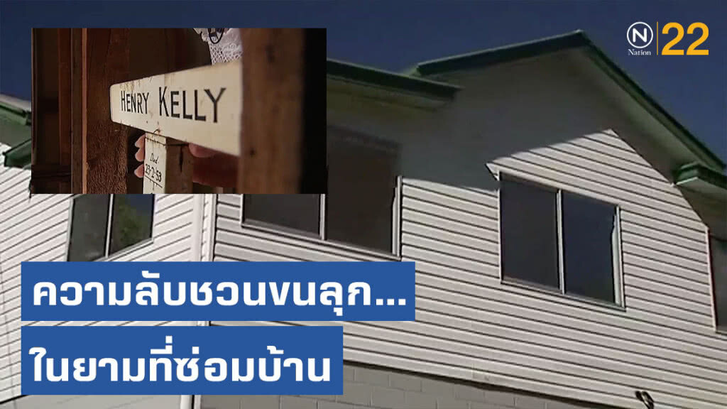 ความลับชวนขนลุก...ในยามที่ซ่อมบ้าน