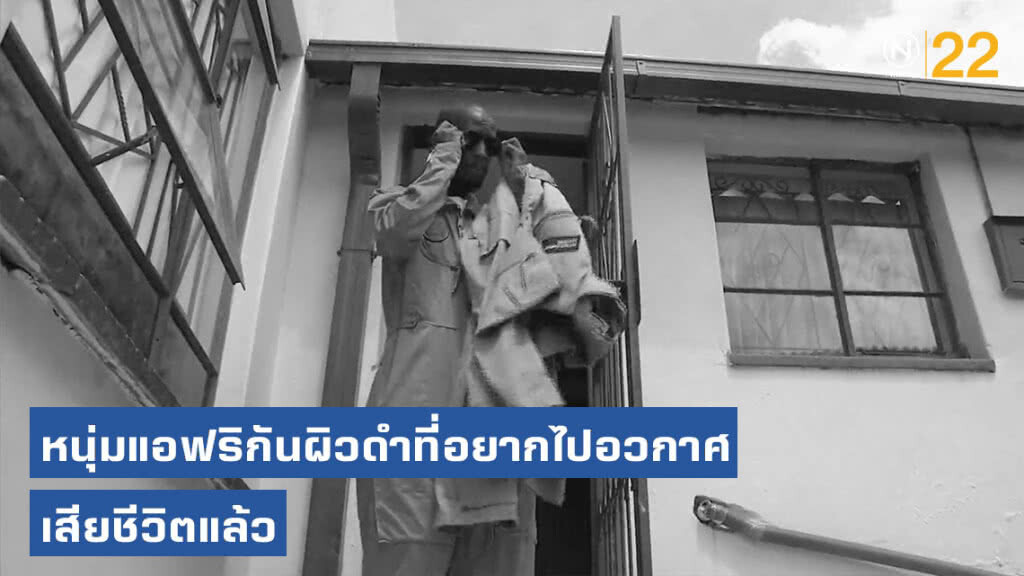 หนุ่มแอฟริกันผิวดำที่อยากไปอวกาศเสียชีวิตแล้ว หนุ่มแอฟริกันผิวดำที่อยากไปอวกาศเสียชีวิตแล้ว