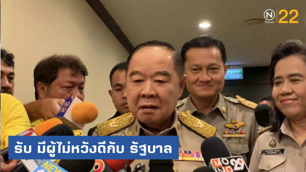 ประวิตร รับ มีผู้ไม่หวังดีกับ รบ. อีกมาก อาศัยช่องทำร้ายชาวบ้าน-จนท.รัฐ