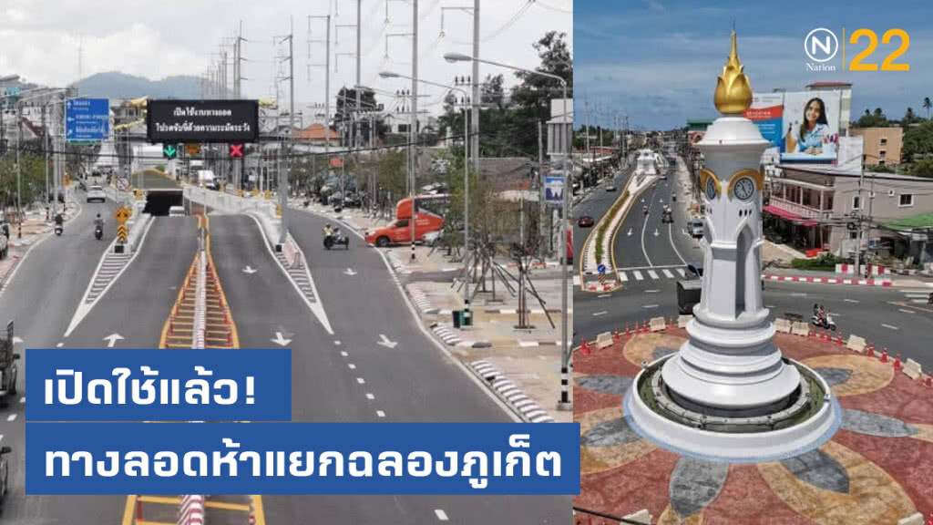 กรมทางหลวงเปิดทางลอดห้าแยกฉลองภูเก็ตรองรับเศรษฐกิจโต