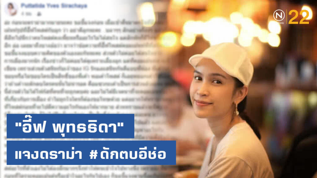 "อี๊ฟ พุทธธิดา" แจงดราม่า  ดักตบช่อ แค่คอมเมนต์  แซวเพื่อนสนิท ยันไม่เกี่ยวการเมือง