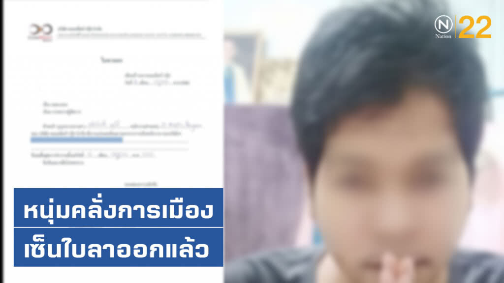 หนุ่มคลั่งการเมือง เซ็นใบลาออกแล้ว!