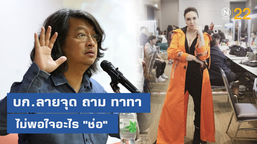 บก.ลายจุด ถาม ทาทา ไม่พอใจอะไร "ช่อ" ถึงแสดงท่าทีเยี่ยงนี้ออกมา