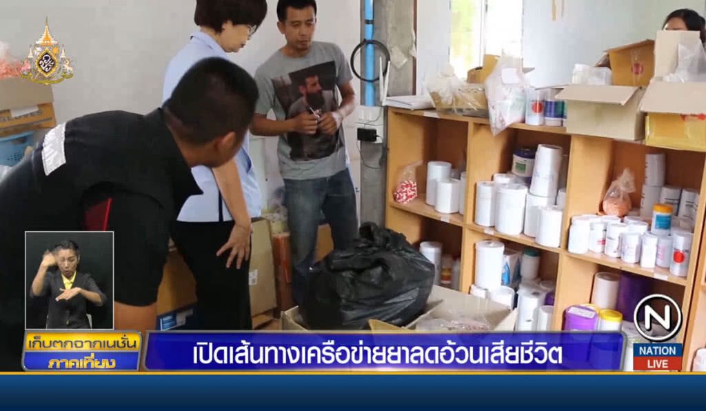 เปิดเส้นทางเครือข่ายยาลดความอ้วนเสียชีวิต