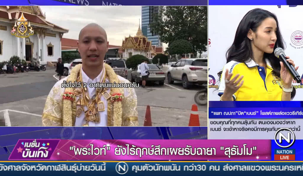 "พระไวท์" ยังไร้ฤกษ์สึก เผยรับฉายา "สุธัมโม"