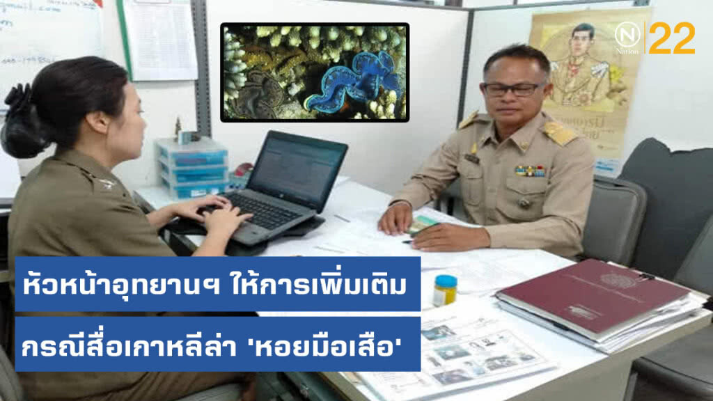 หัวหน้าอุทยานฯ หาดเจ้าไหมให้การเพิ่มเติม กรณีสื่อเกาหลีล่า​ 'หอยมือเสือ'​ สัตว์ป่าคุ้มครอง