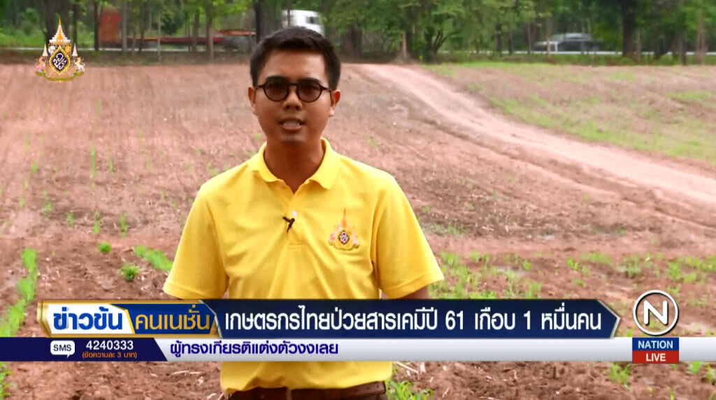 (คลิปข่าว) เกษตรกรไทย ป่วยสารเคมีปี 61 เกือบ 1 หมื่นคน