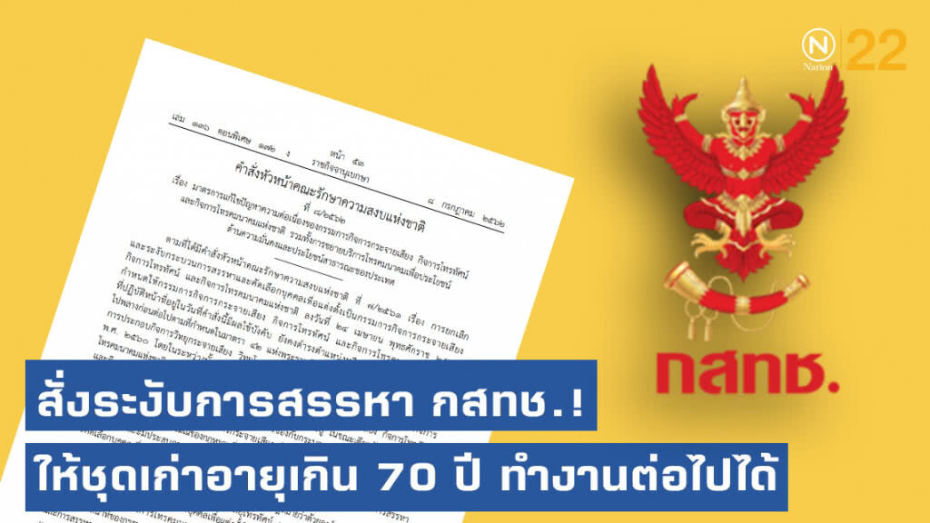 คสช.ยกม.44 สั่งระงับการสรรหา กสทช.! ให้ชุดเก่าอายุเกิน 70 ปี ทำงานต่อไปได้