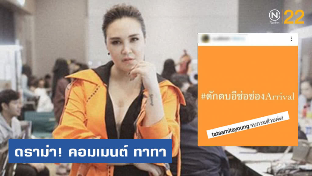 ดราม่า! ทาทา คอมเมนต์ "รบกวนด้วยค่ะ" ดราม่า! ทาทา คอมเมนต์ "รบกวนด้วยค่ะ"
