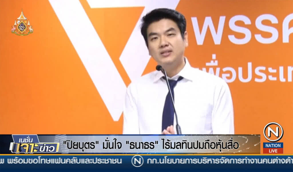 "ปิยบุตร" มั่นใจ "ธนาธร" ไร้มลทินปมถือหุ้นสื่อ "ปิยบุตร" มั่นใจ "ธนาธร" ไร้มลทินปมถือหุ้นสื่อ