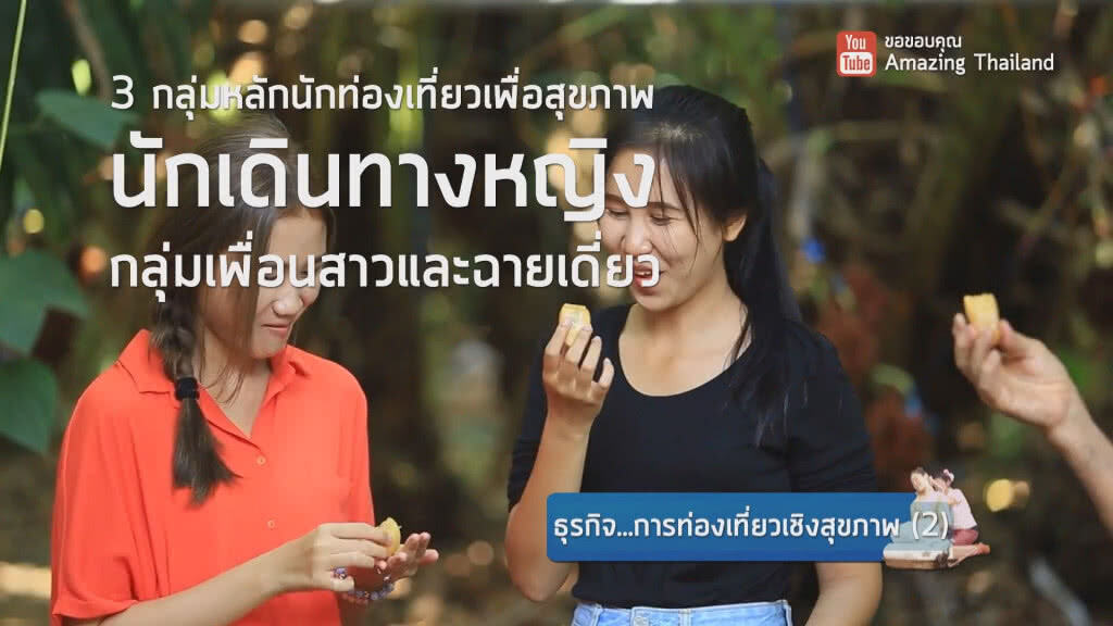 ธุรกิจ...การท่องเที่ยวเชิงสุขภาพ (2) ธุรกิจ...การท่องเที่ยวเชิงสุขภาพ (2)