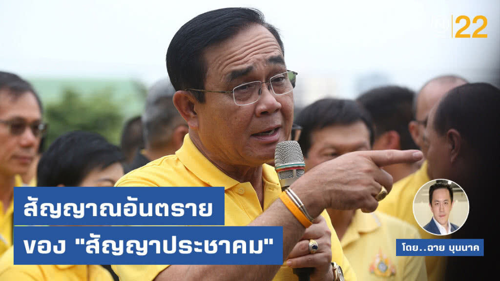 สัญญาณอันตรายของ "สัญญาประชาคม"