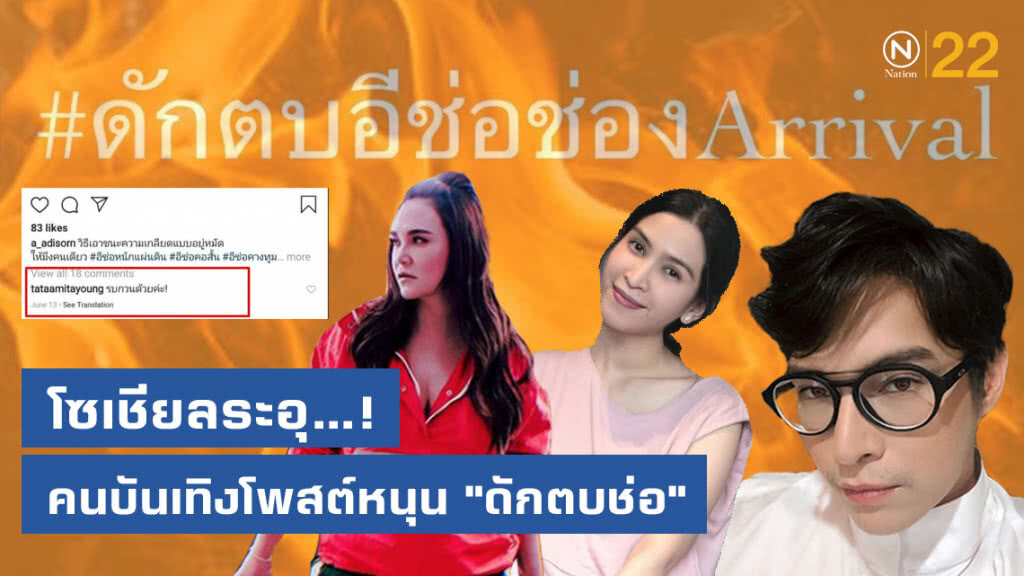 โซเชียลระอุ...! คนบันเทิงโพสต์หนุน "ดักตบช่อ"