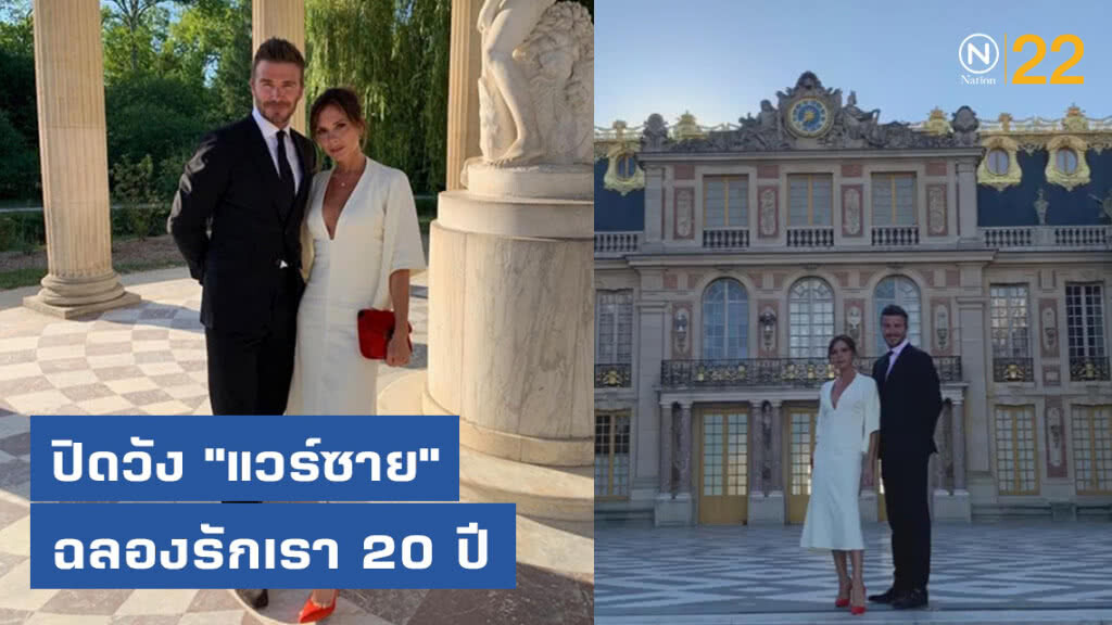 "เบ็คแฮม-วิคตอเรีย" ปิดวัง "แวร์ซาย" ฉลองรักเรา 20 ปี