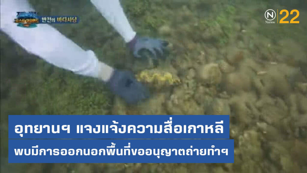 อุทยานฯ​ แจงแจ้งความสื่อเกาหลี​ พบมีการออกนอกพื้นที่ที่ขออนุญาตถ่ายทำรายการ
