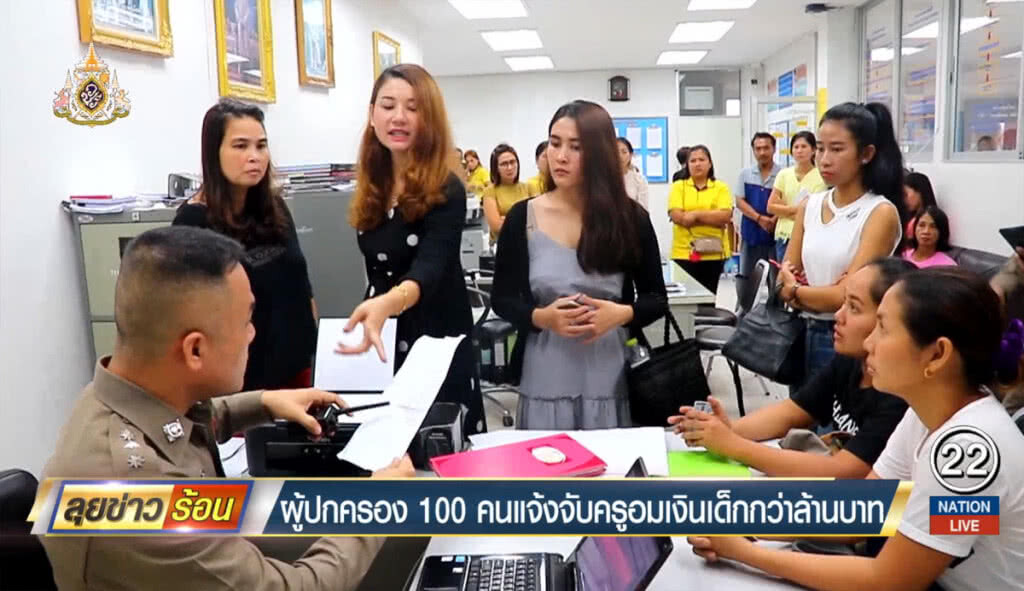 ผู้ปกครอง 100 คน แจ้งจับครูอมเงินเด็กกว่าล้านบาท ผู้ปกครอง 100 คน แจ้งจับครูอมเงินเด็กกว่าล้านบาท