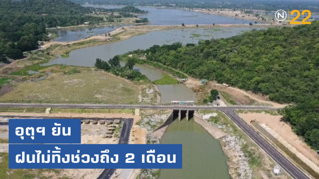 อุตุฯ ยัน ฝนไม่ทิ้งช่วงถึง 2 เดือน อุตุฯ ยัน ฝนไม่ทิ้งช่วงถึง 2 เดือน