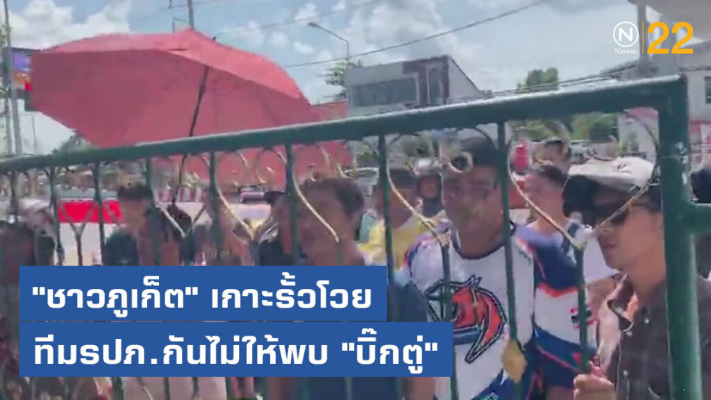"ชาวภูเก็ต" เกาะรั้วโวยทีมรปภ.กันไม่ให้พบ "บิ๊กตู่"