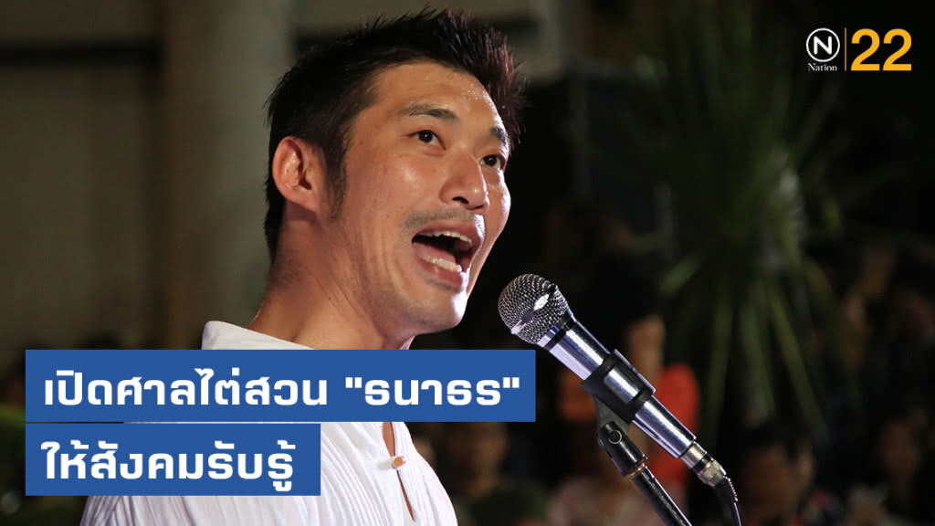 เปิดศาลไต่สวน "ธนาธร" ให้สังคมรับรู้