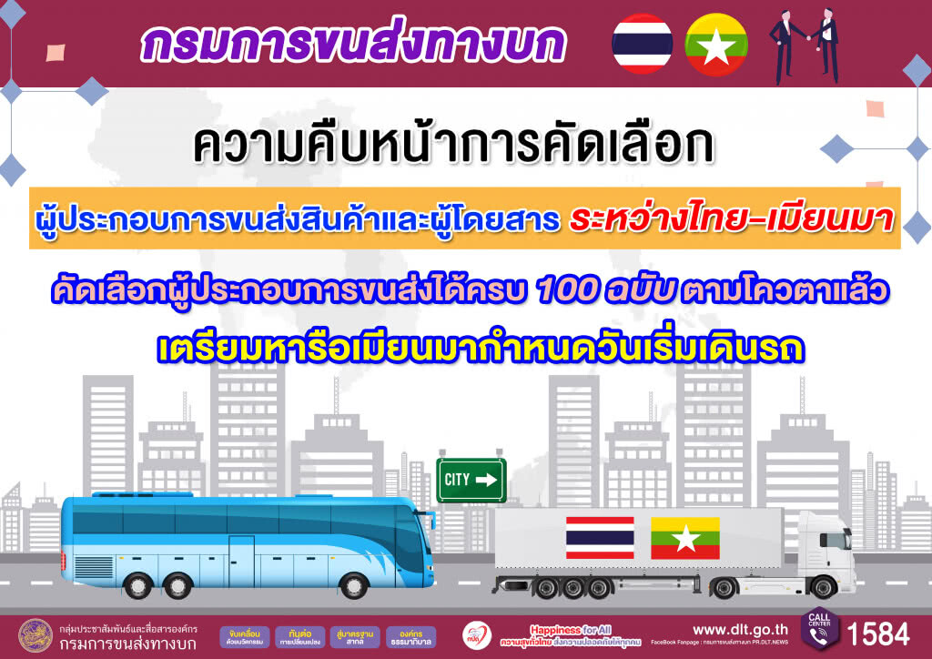ขนส่งฯ เตรียมหารือเมียนมากำหนดวันเริ่มเดินรถ