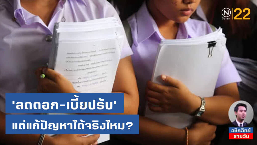 ลูกหนี้​ กยศ.​ ถูกใจสิ่งนี้​ 'ลดดอกเบี้ย​-เบี้ยปรับ'​ แต่แก้ปัญหาได้จริงไหม?
