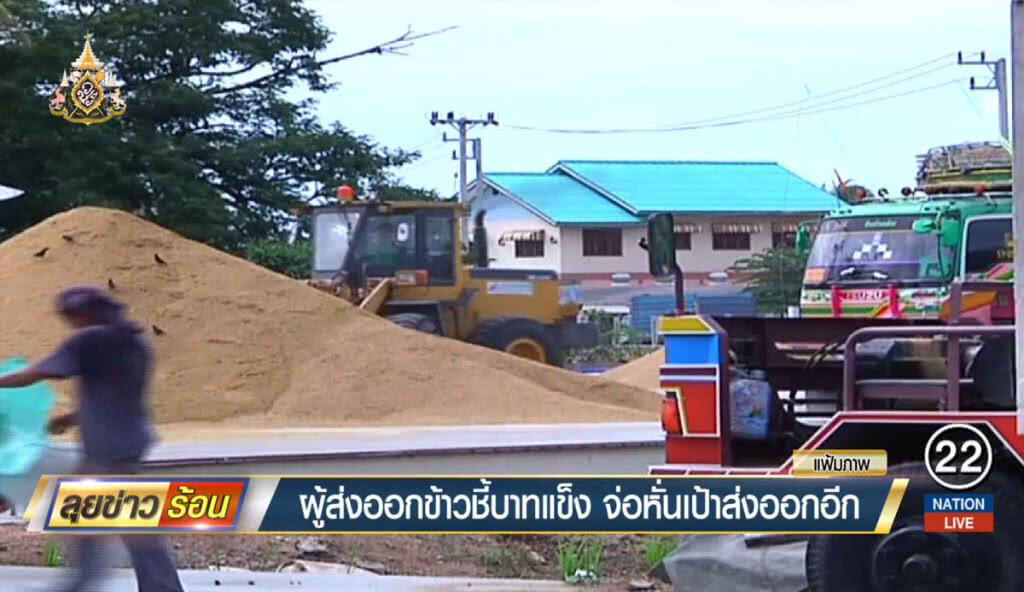 ผู้ส่งออกข้าวชี้บาทแข็ง จ่อหั่นเป้าส่งออกอีก