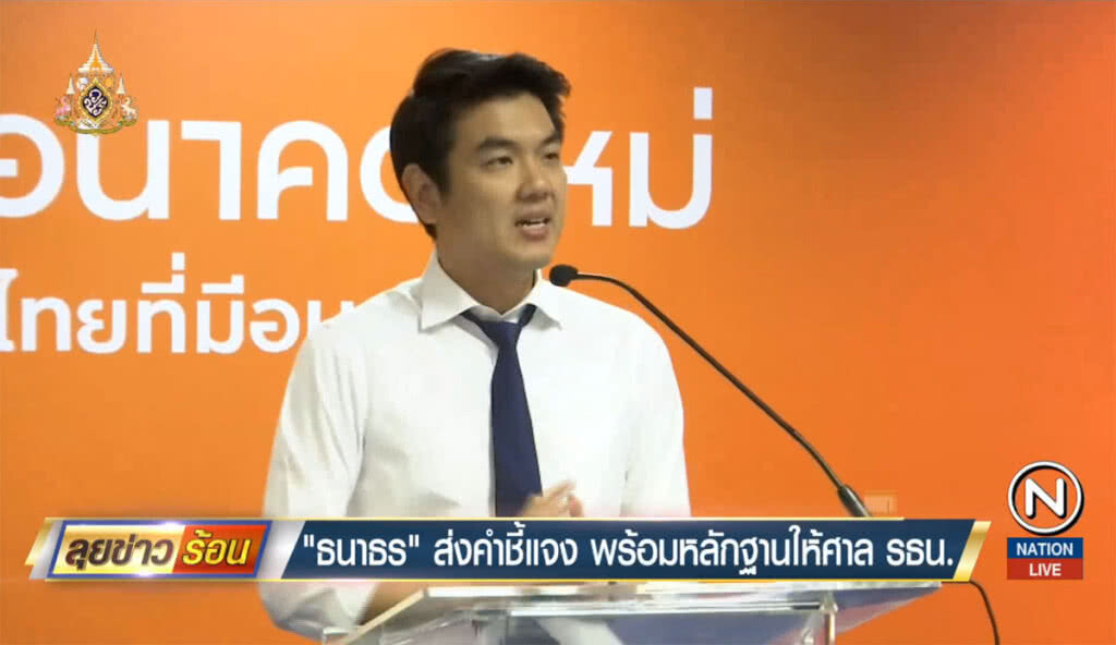 "ธนาธร" ส่งคำชี้แจงพร้อมหลักฐาน ให้ศาลรัฐธรรมนูญ "ธนาธร" ส่งคำชี้แจงพร้อมหลักฐาน ให้ศาลรัฐธรรมนูญ