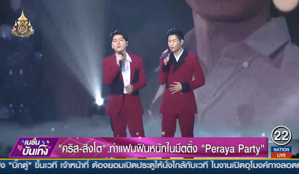 "คริส-สิงโต" ทำแฟนฟินหนัก ในมีตติ้ง "Peraya Party"