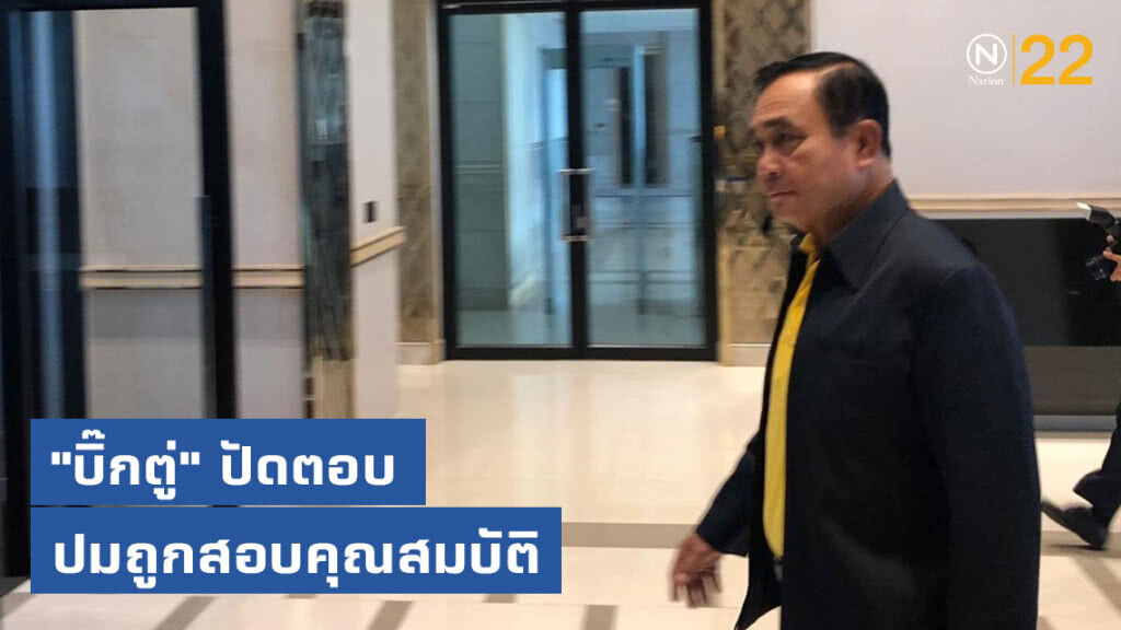 "บิ๊กตู่" ปัดตอบ "ปธ.สภา" ยื่นตรวจสอบคุณสมบัตินายกฯ "บิ๊กตู่" ปัดตอบ "ปธ.สภา" ยื่นตรวจสอบคุณสมบัตินายกฯ