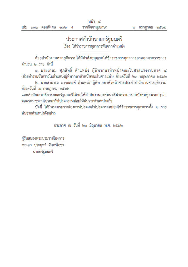 ราชกิจจาฯ เผยแพร่ประกาศสํานักนายก ให้ข้าราชการตุลาการพ้นจากตําแหน่ง