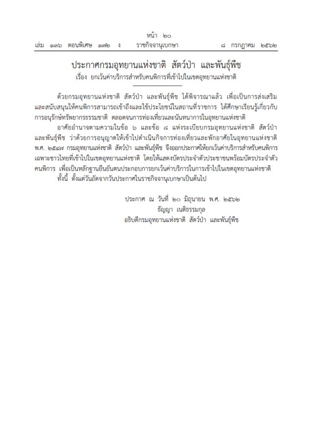 กรมอุทยานแห่งชาติฯ ประกาศ! เว้นค่าบริการสำหรับคนพิการ เข้าฟรี!