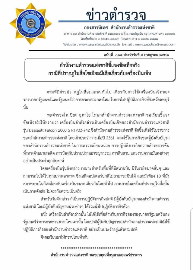 ตร. แจงเครื่องบินเจ็ต ไม่หรูหราตามข่าว