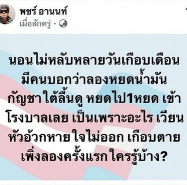 "พชร์ อานนท์" เตือนไว้เป็นอุทาหรณ์ ลองน้ำมันกัญชา 1 หยด เกือบไม่รอด!