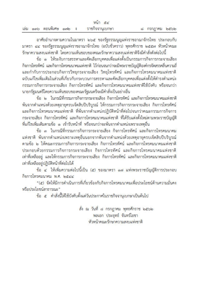 คสช.ยกม.44 สั่งระงับการสรรหา กสทช.! ให้ชุดเก่าอายุเกิน 70 ปี ทำงานต่อไปได้