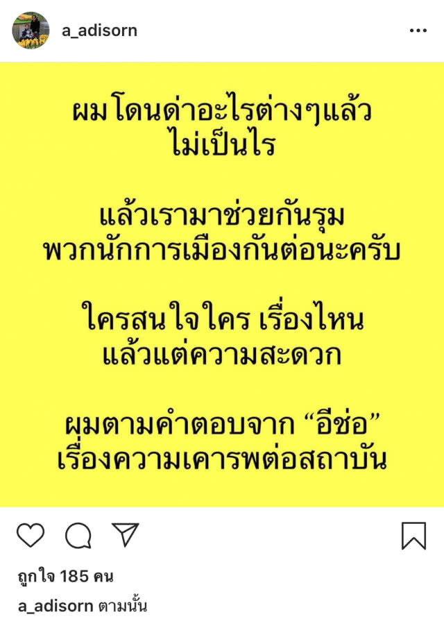 "เอ อดิศร" ชวนรุมนักการเมือง ย้ำรอ "อีช่อ" เรื่องสถาบันฯ