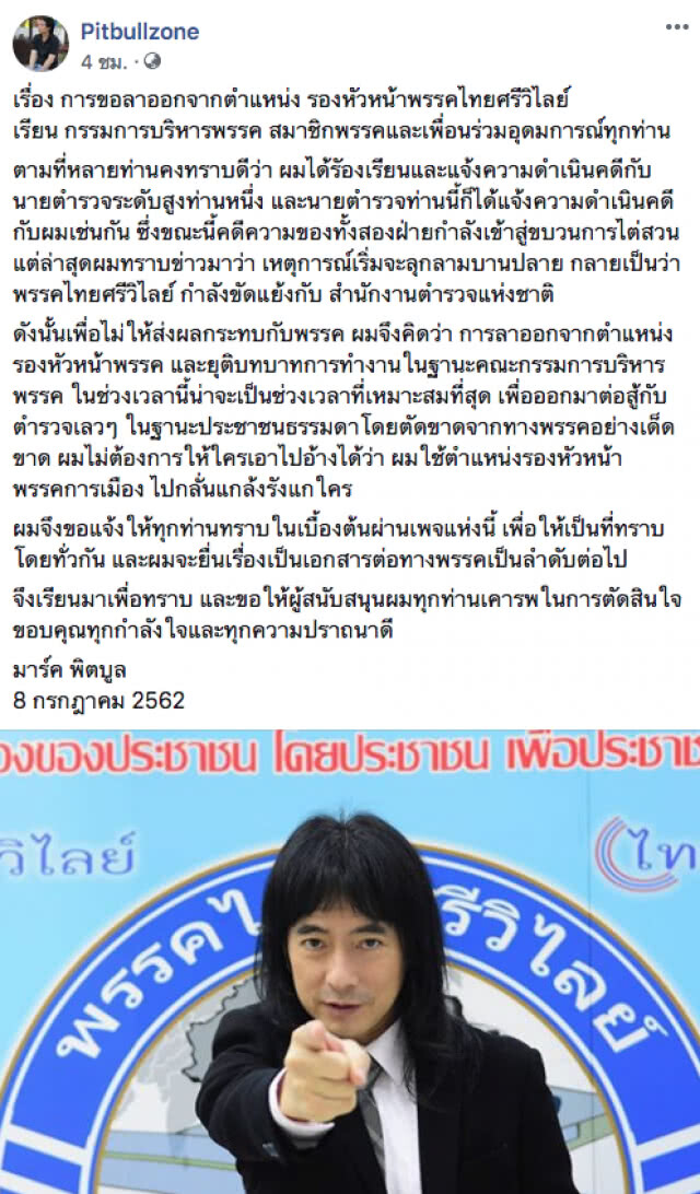 "มาร์ค พิทบูล" ประกาศลาออก! พรรคไทยศรีวิไลย์