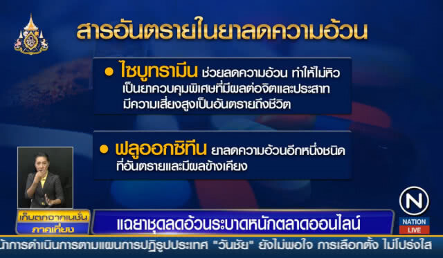 แฉยาชุดลดความอ้วนระบาดหนัก ตลาดออนไลน์