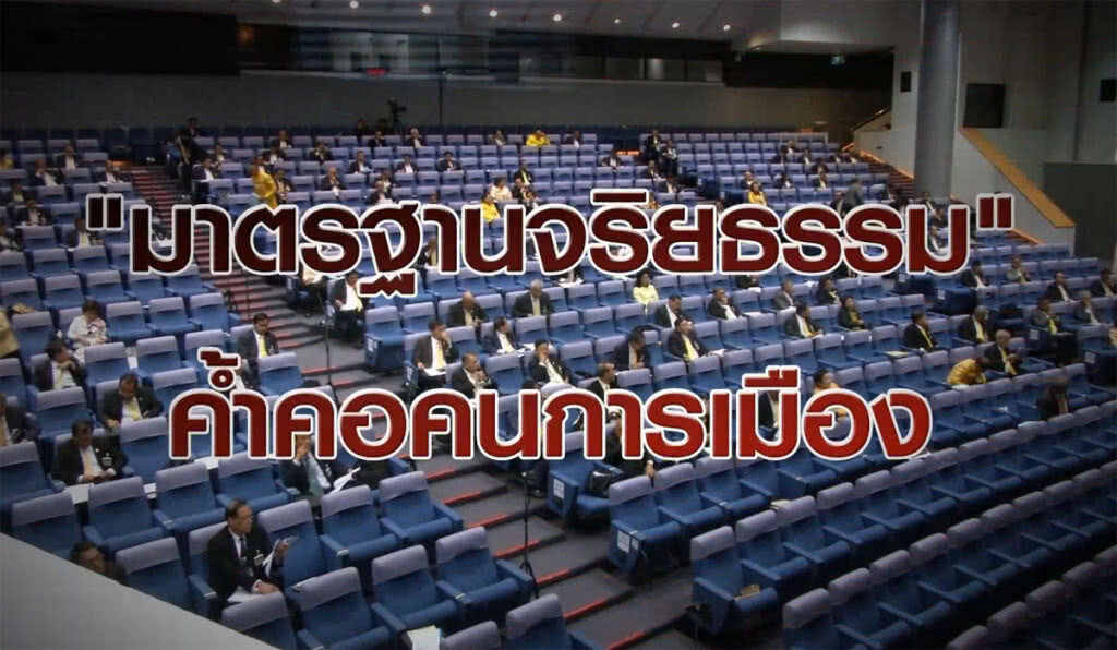 "มาตรฐานจริยธรรม" ค้ำคอคนการเมือง?
