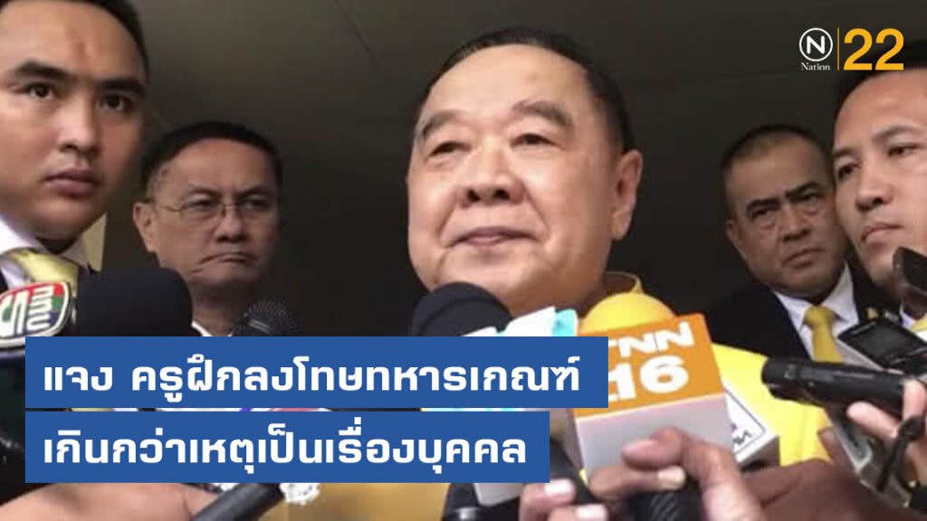 ประวิตร แจง ครูฝึกลงโทษทหารเกณฑ์เกินกว่าเหตุเป็นเรื่องบุคคล ประวิตร แจง ครูฝึกลงโทษทหารเกณฑ์เกินกว่าเหตุเป็นเรื่องบุคคล