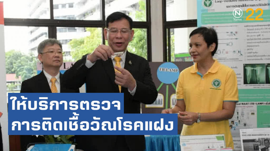 สธ. พร้อมให้บริการตรวจการติดเชื้อวัณโรคแฝง และพัฒนาชุดทดสอบวัณโรค ตรวจง่าย ได้ผลเร็ว ราคาถูก