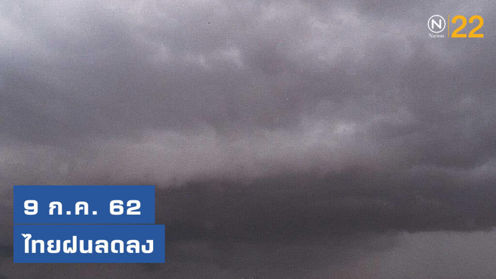 ไทยฝนลดลง กทม.ฝน 40% ไทยฝนลดลง กทม.ฝน 40%