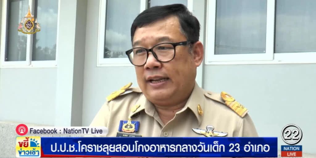 ป.ป.ช.โคราช ลุยสอบโกงอาหารเด็ก 23 อำเภอ