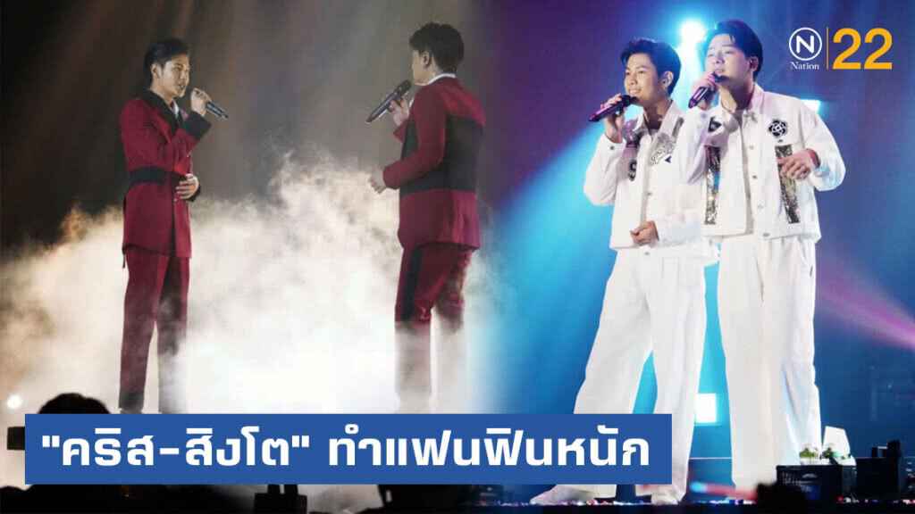 "คริส-สิงโต" ทำแฟนฟินหนัก ในมีตติ้ง "Peraya Party"