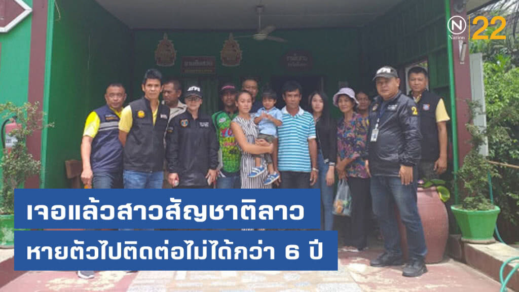 ชื่นชม ตำรวจปคม. ช่วยครอบครัวตามหาน้องสาวสัญชาติลาว
