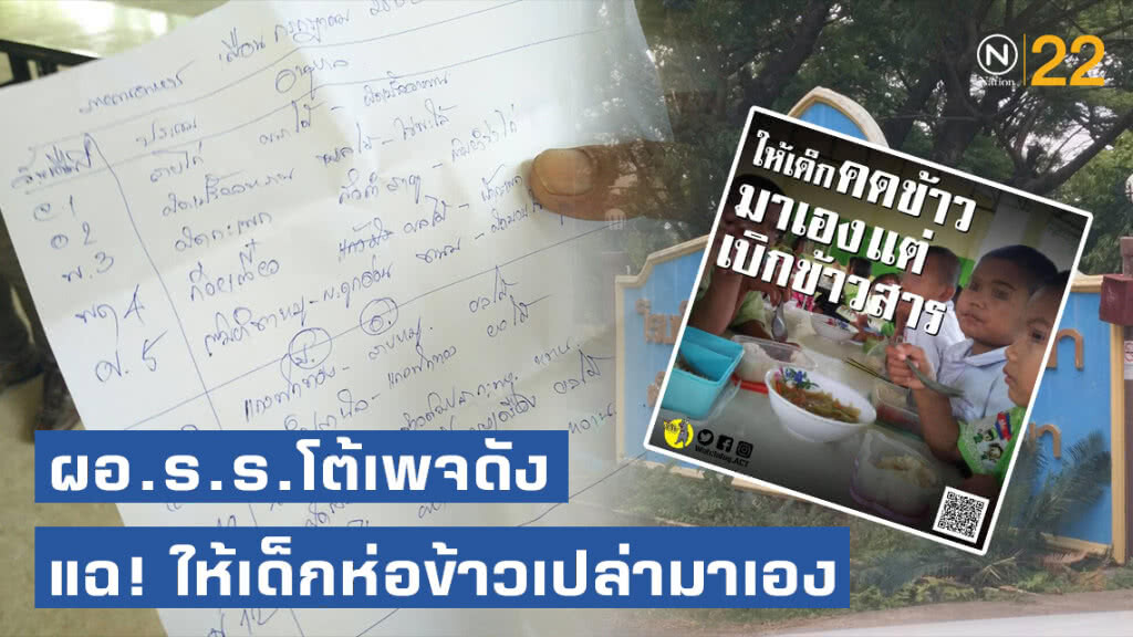 ผอ.ร.ร.โคราช โต้เพจดัง! แฉให้เด็กห่อข้าวเปล่ามาเอง แต่เบิกค่าโครงการอาหารกลางวัน