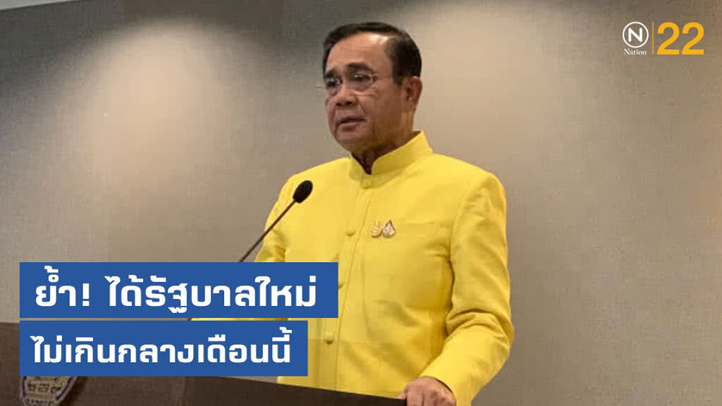 ได้ รบ.ใหม่ไม่เกินกลาง ก.ค.นี้ นัดปฐมนิเทศ รมต. ทันที