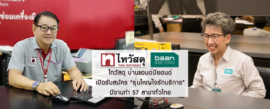 ไทวัสดุ บ้านแอนด์บียอนด์ เปิดรับสมัคร "รุ่นใหญ่ใจรักบริการ"