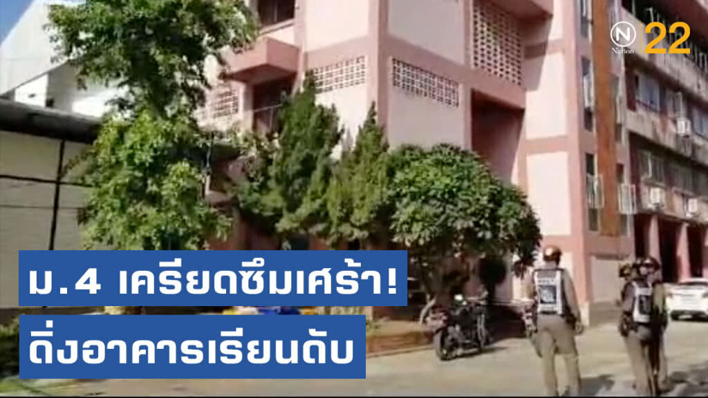 ม.4 เครียดซึมเศร้า! ดิ่งอาคารเรียนดับ
