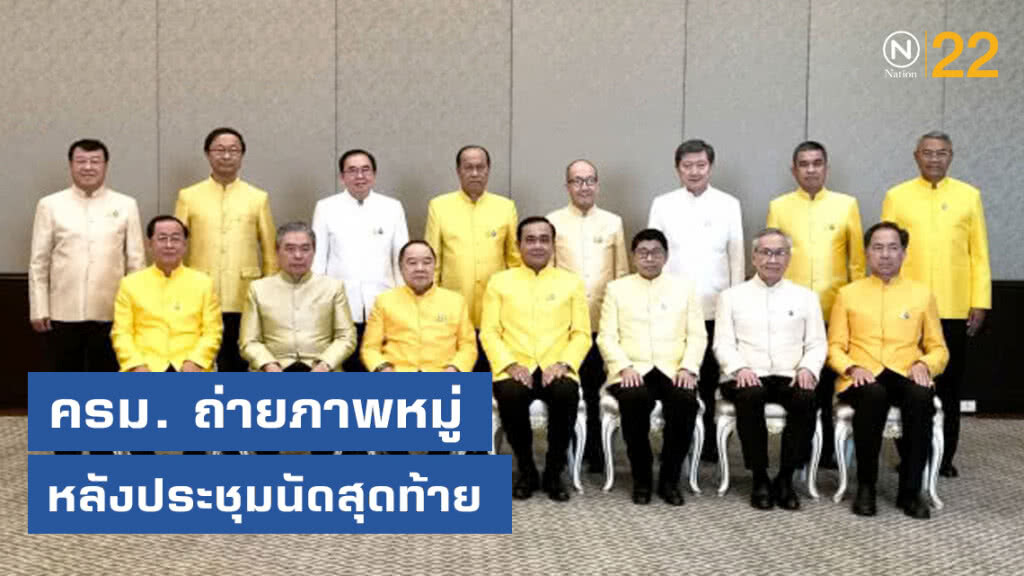 ครม. ถ่ายภาพหมู่ หลังประชุมนัดสุดท้าย