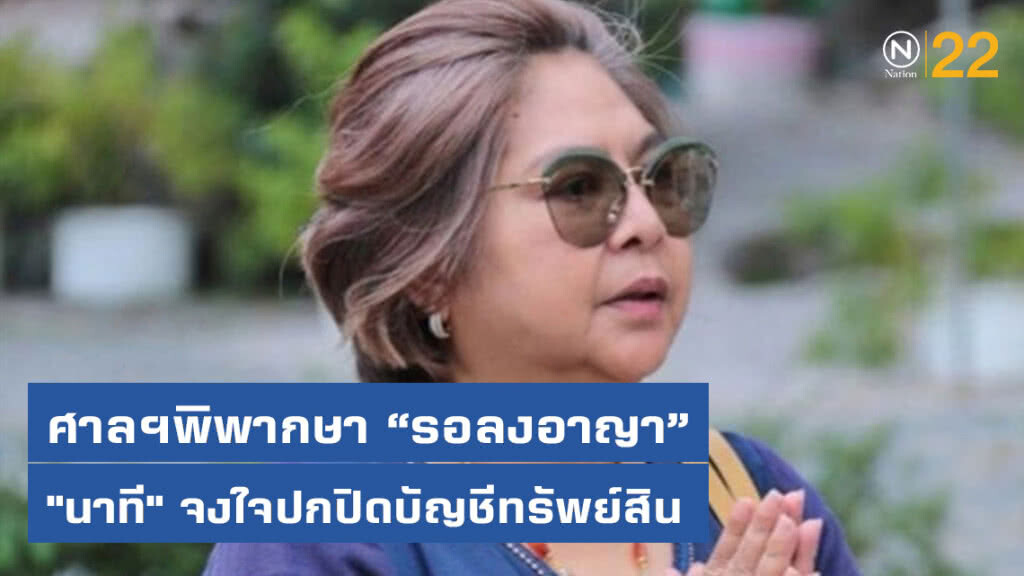 ศาลฎีกาการเมืองพิพากษารอลงอาญา "นาที" จงใจปกปิดบัญชีทรัพย์สิน